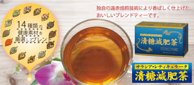 サラシアのお茶 サラシア レティキュラータ清糖減肥茶 ビタリア製薬健康食品オンラインショップ